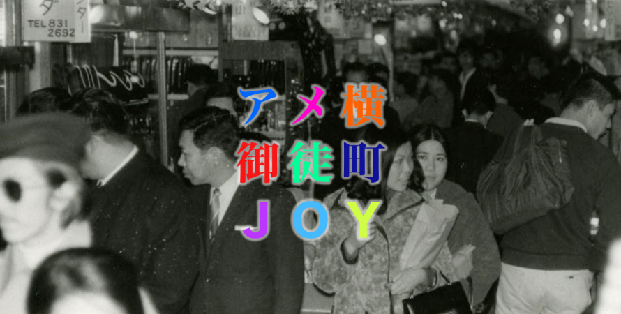 アメ横御徒町JOY