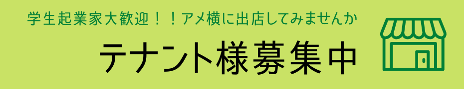 テナント募集中